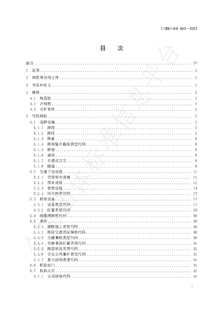 T/CDEIIEA 003-2023 标准预览