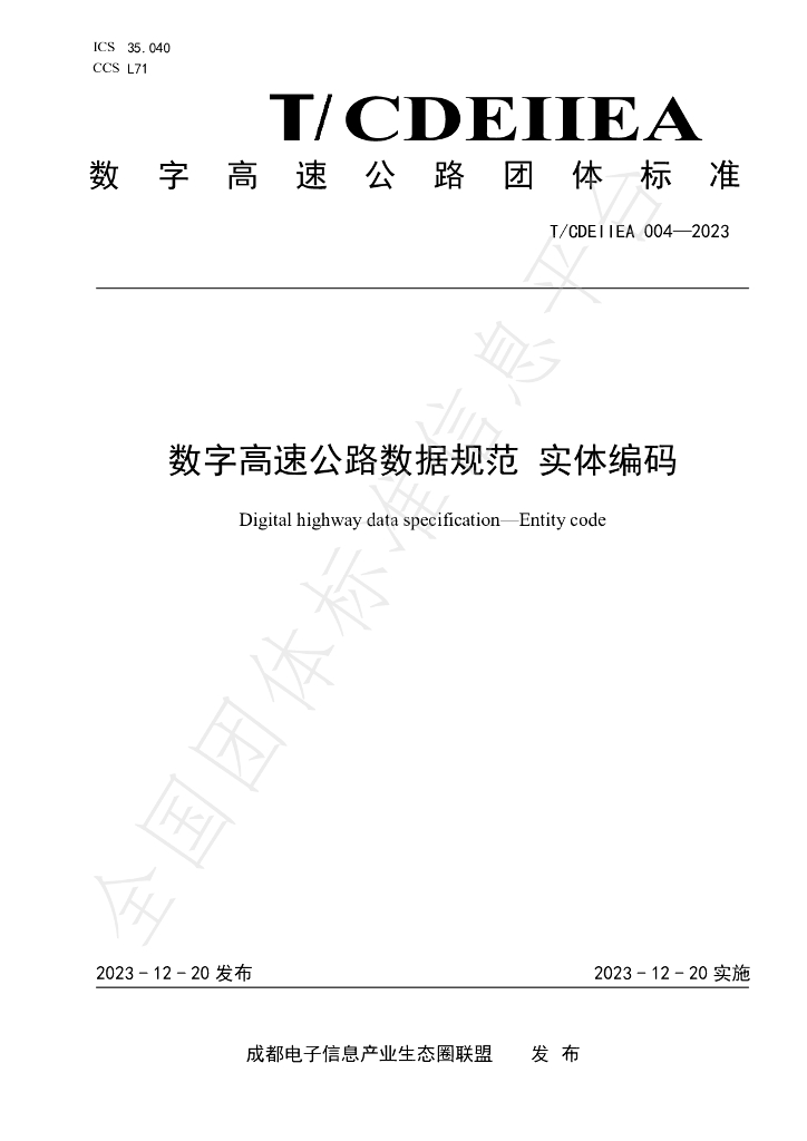 T/CDEIIEA 004-2023 标准预览