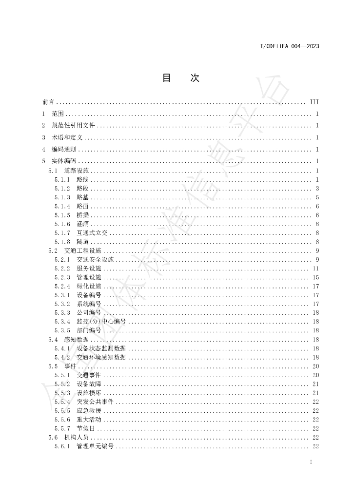 T/CDEIIEA 004-2023 标准预览