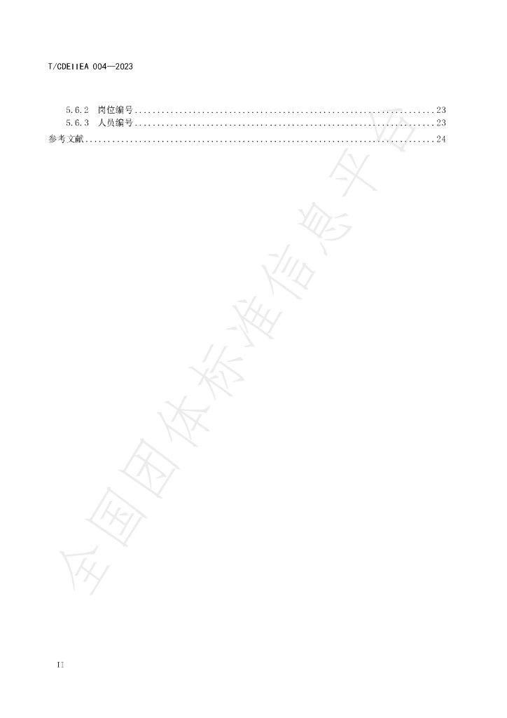 T/CDEIIEA 004-2023 标准预览