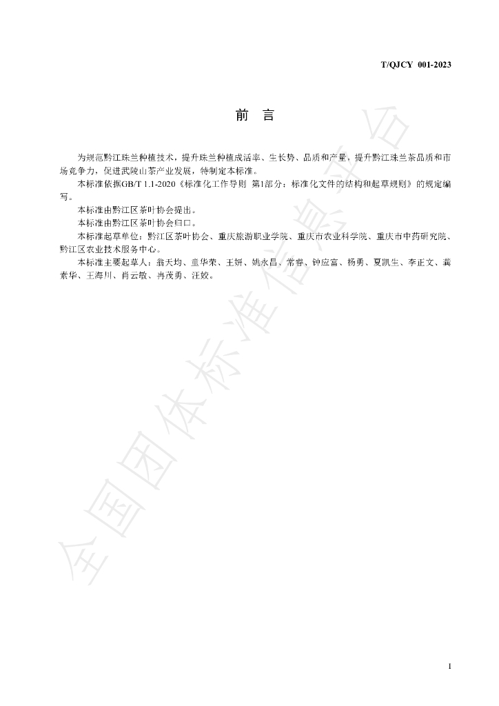 T/QJCY 001-2023 标准预览