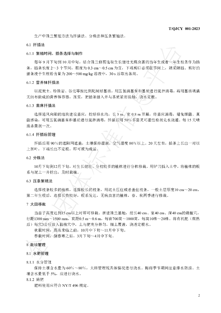 T/QJCY 001-2023 标准预览