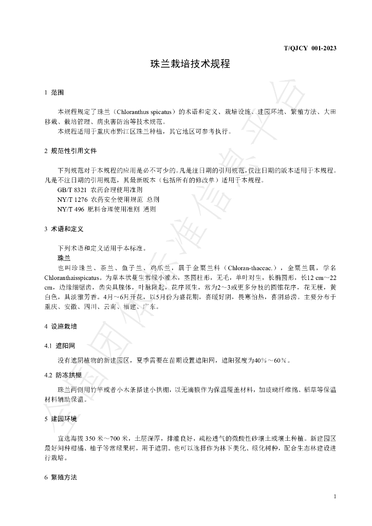 T/QJCY 001-2023 标准预览