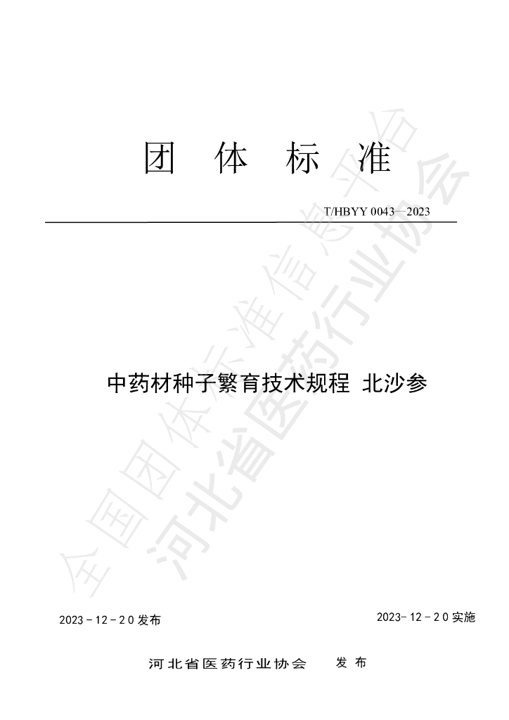 T/HBYY 0043-2023 标准预览