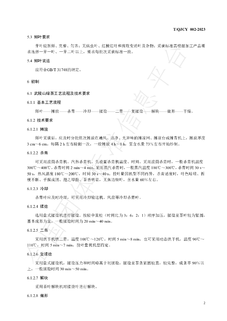 T/QJCY 002-2023 标准预览