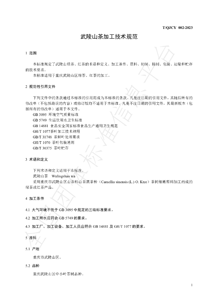 T/QJCY 002-2023 标准预览