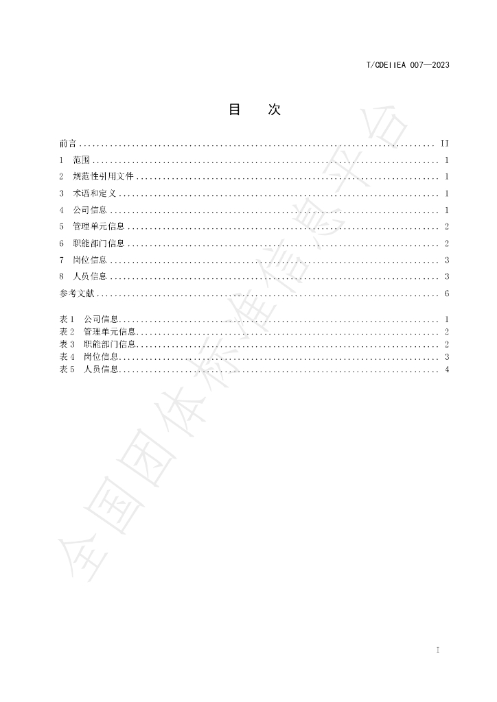 T/CDEIIEA 007-2023 标准预览