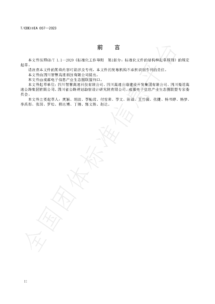 T/CDEIIEA 007-2023 标准预览