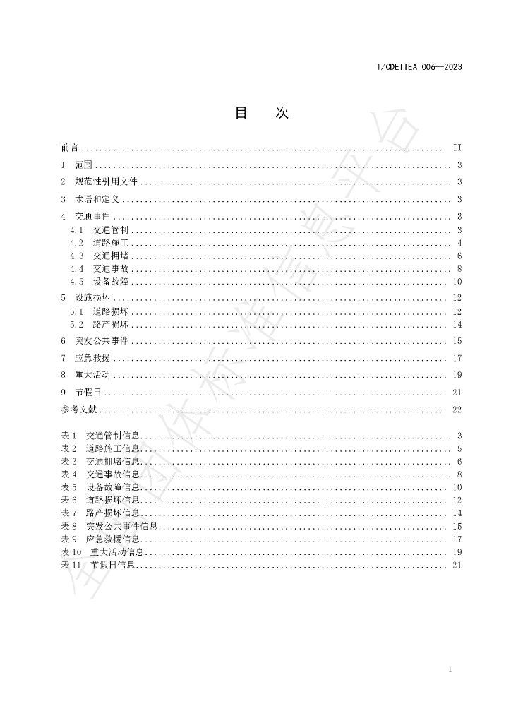 T/CDEIIEA 006-2023 标准预览