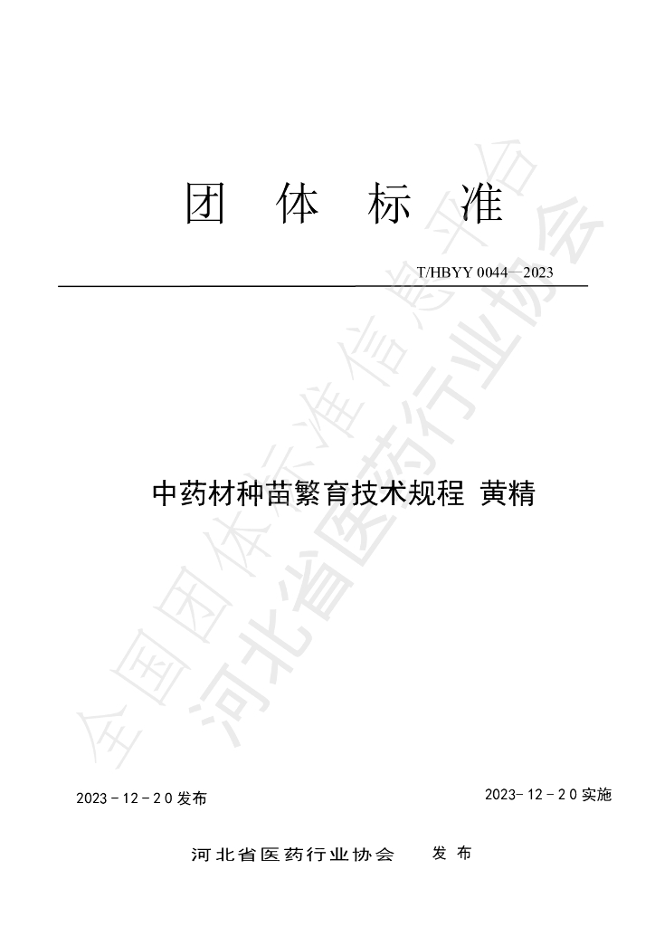 T/HBYY 0044-2023 标准预览