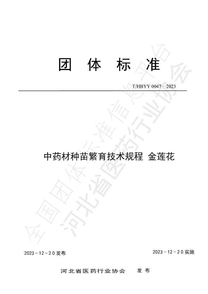 T/HBYY 0047-2023 标准预览