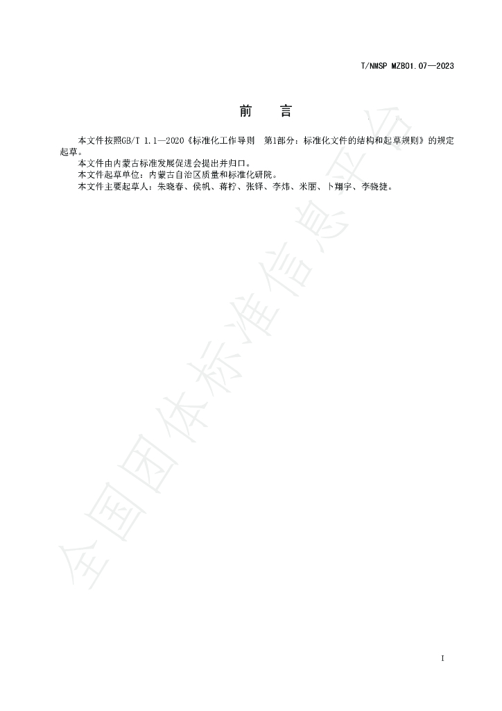 T/NMSP MZB01.07-2023 标准预览