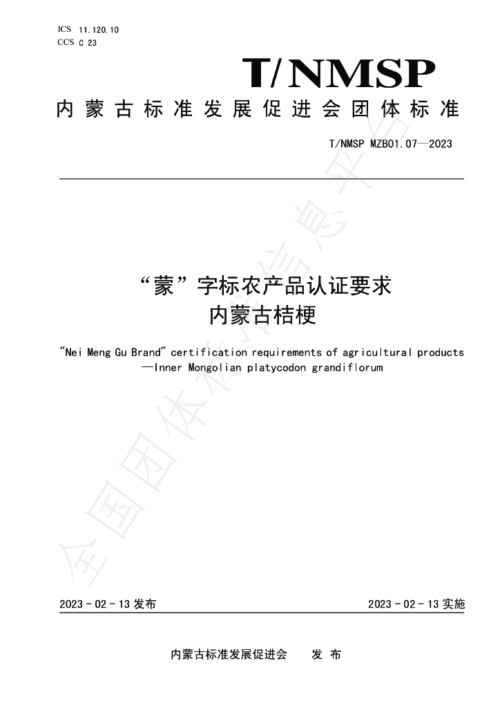 T/NMSP MZB01.07-2023 标准预览
