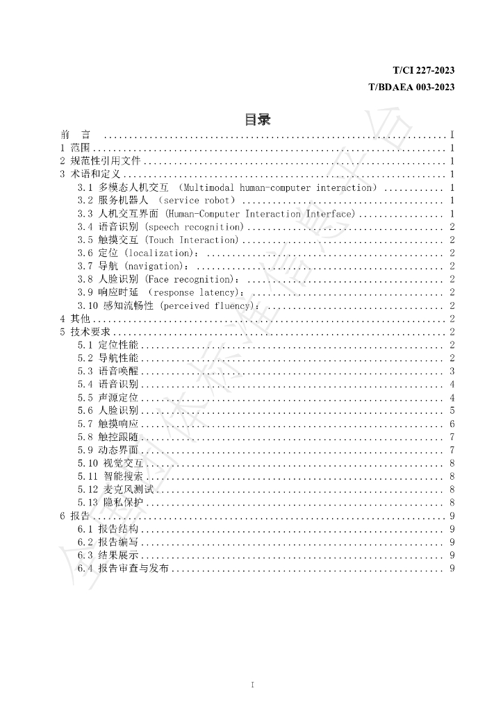 T/CI 227-2023 标准预览