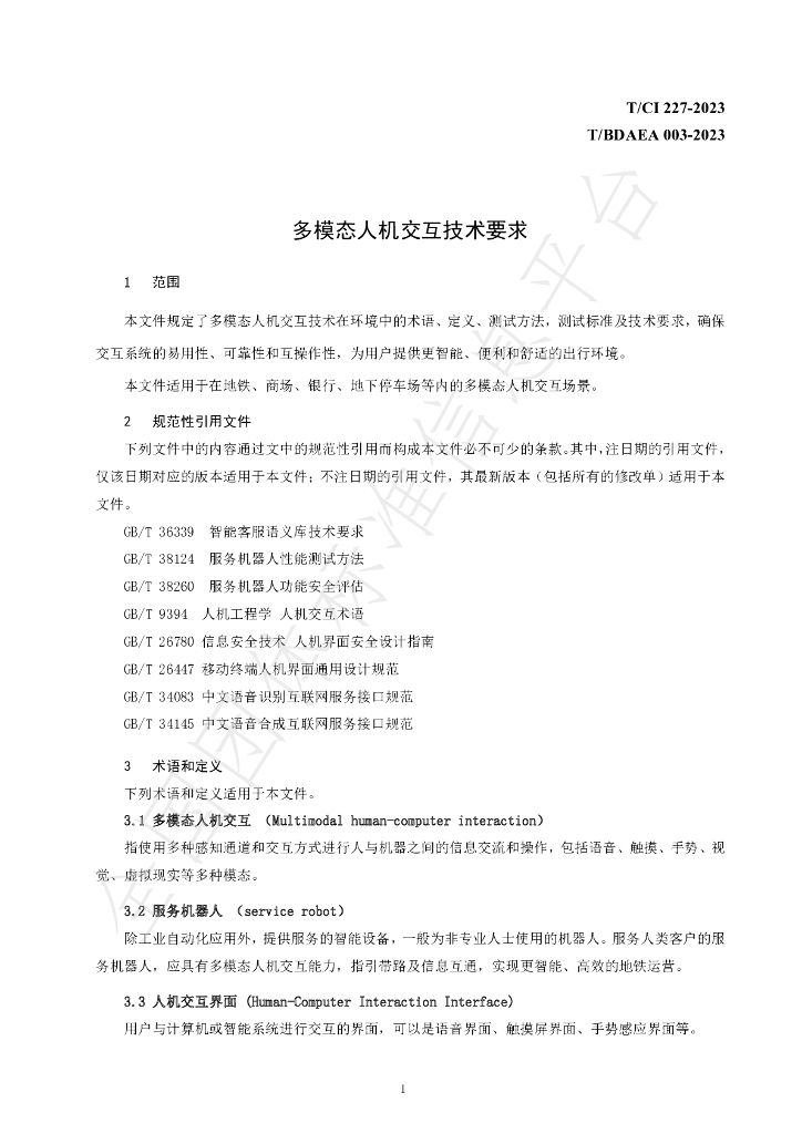 T/CI 227-2023 标准预览