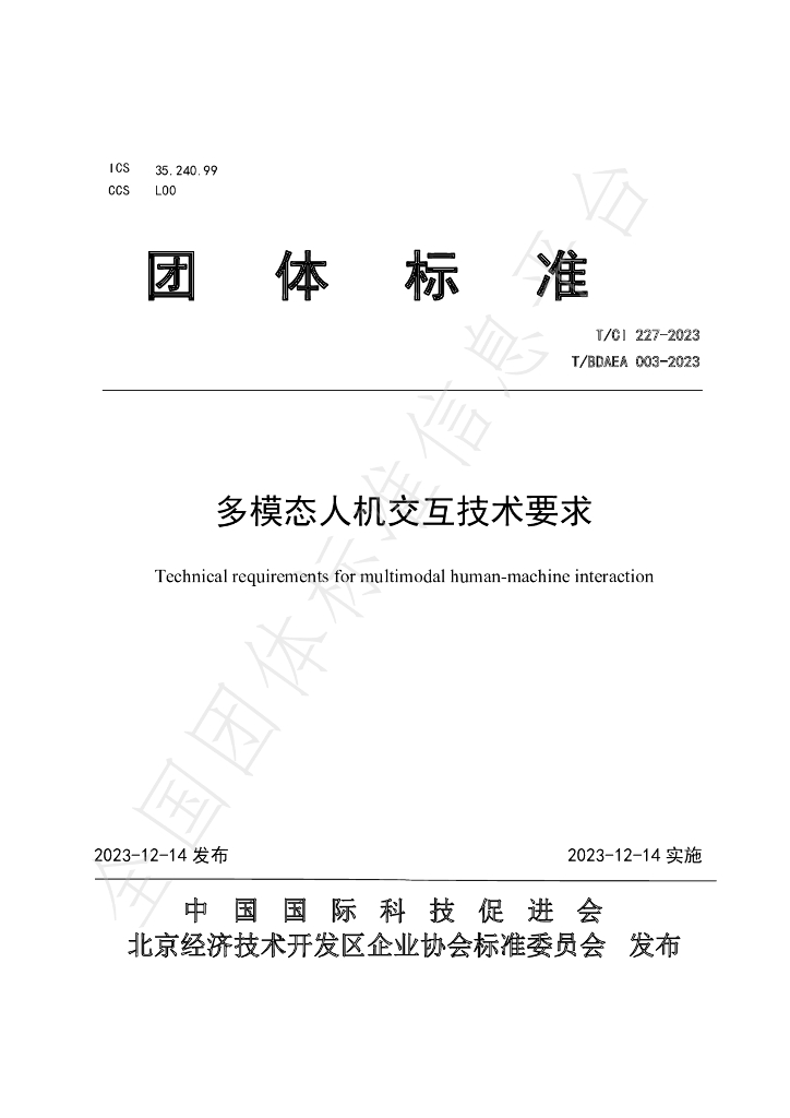 T/CI 227-2023 标准预览