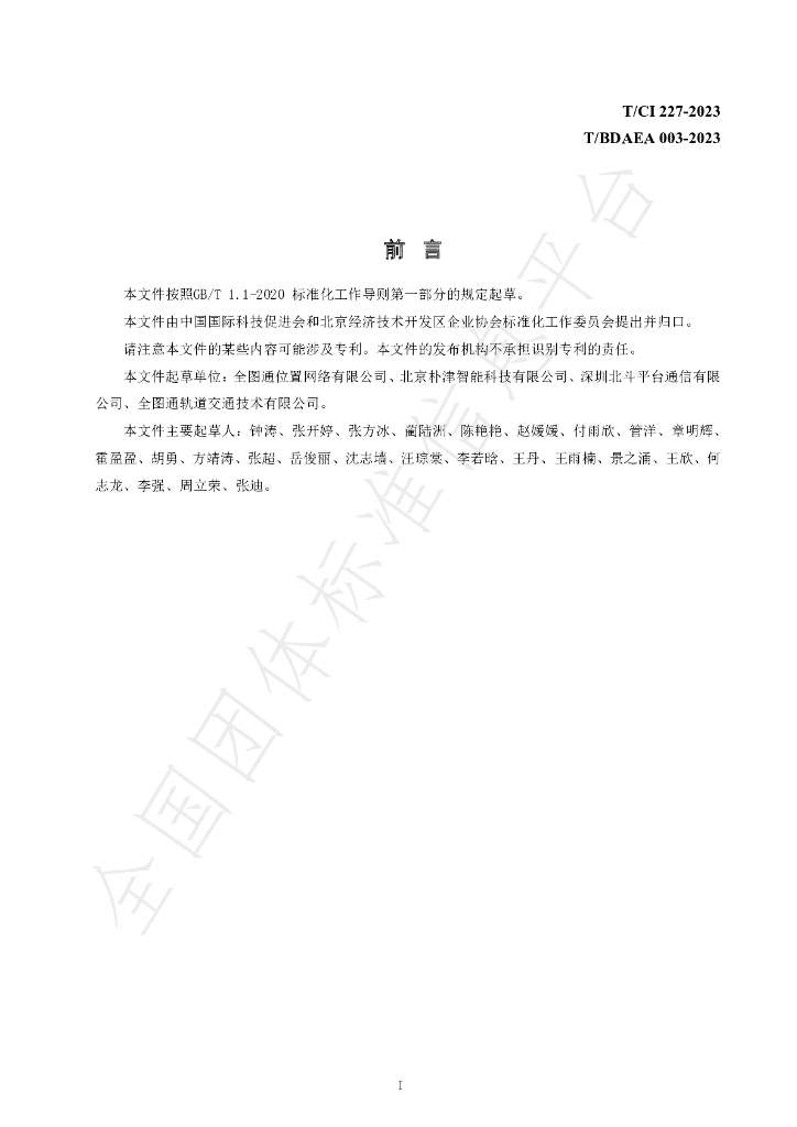 T/CI 227-2023 标准预览