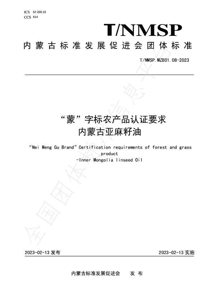 T/NMSP MZB01.08-2023 标准预览