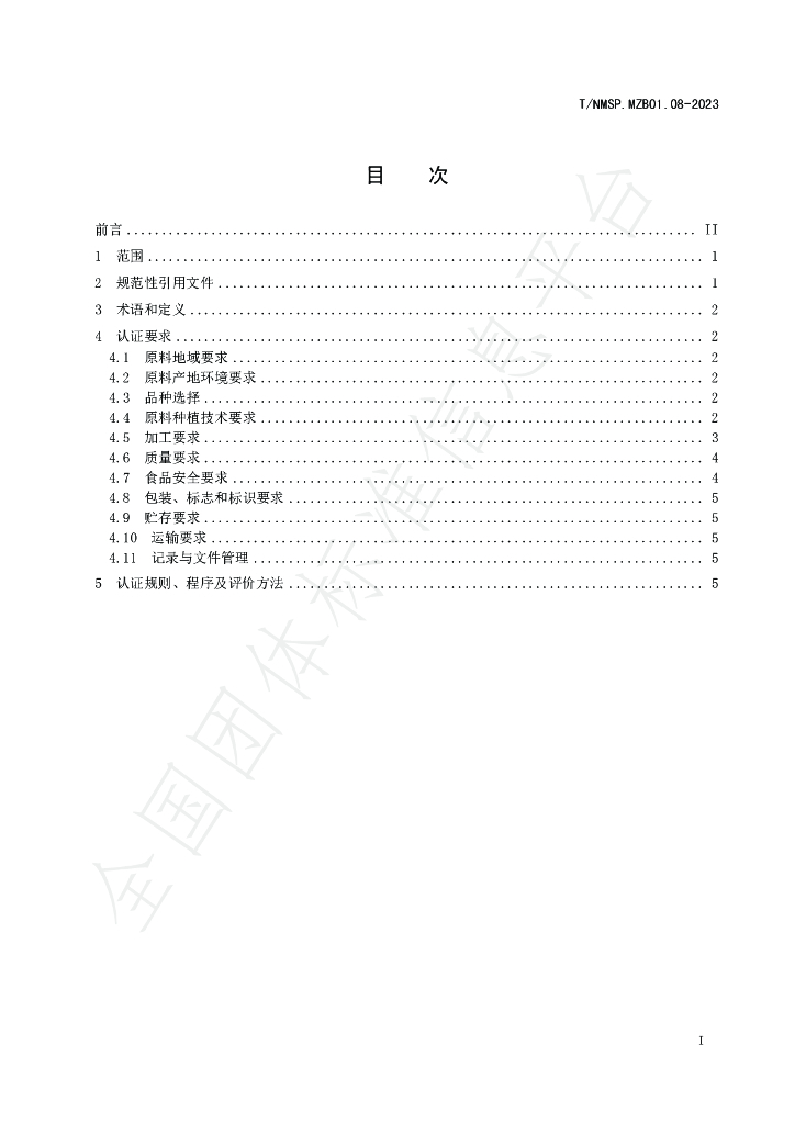 T/NMSP MZB01.08-2023 标准预览