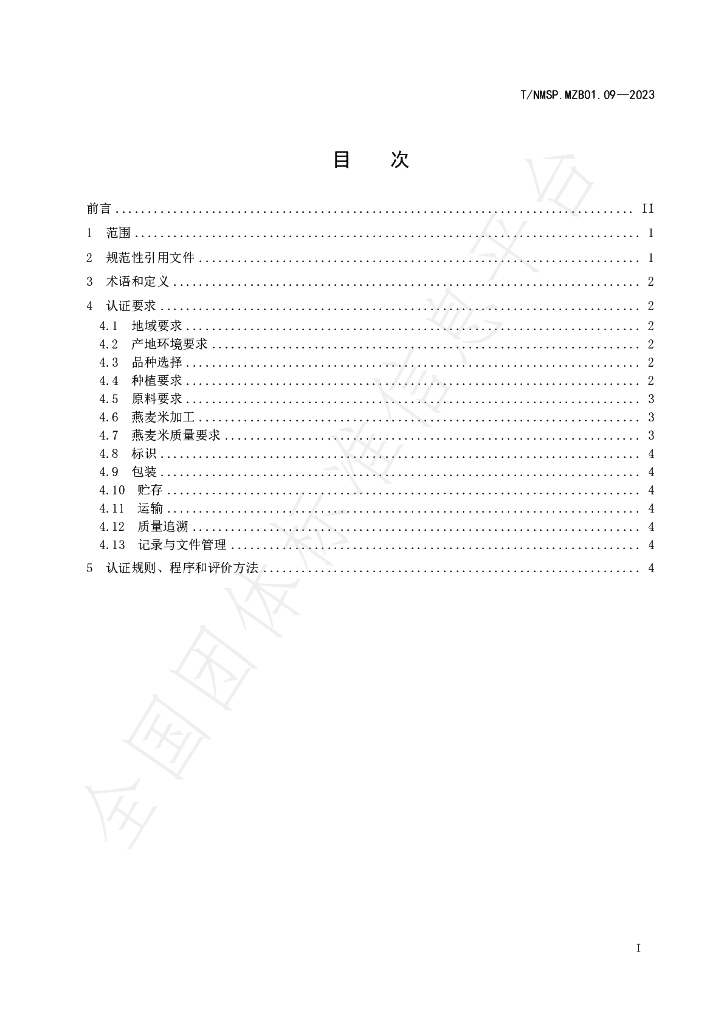 T/NMSP MZB01.09-2023 标准预览