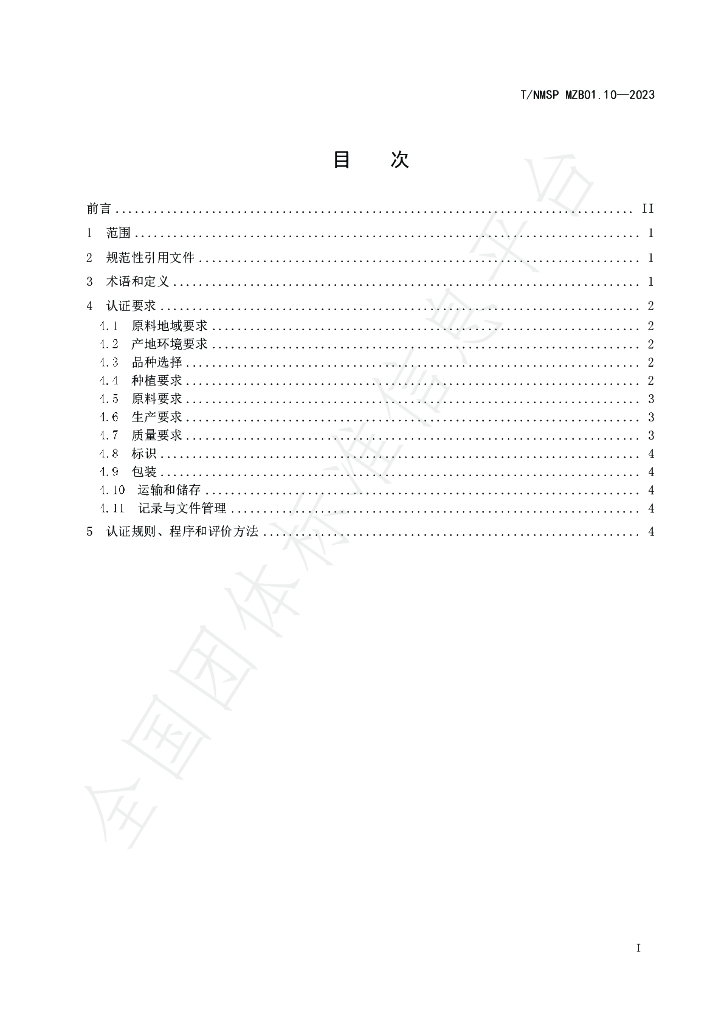 T/NMSP MZB01.10-2023 标准预览