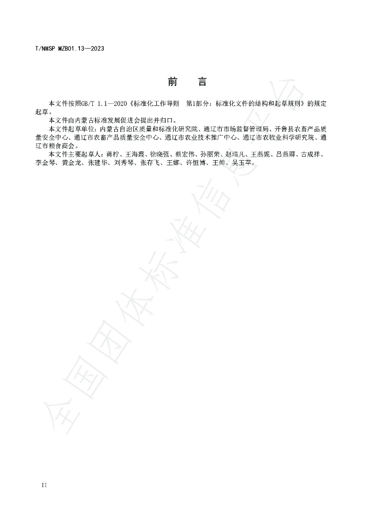 T/NMSP MZB01.13-2023 标准预览