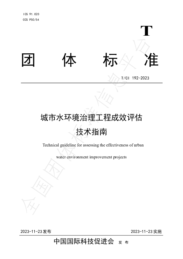T/CI 192-2023 标准预览