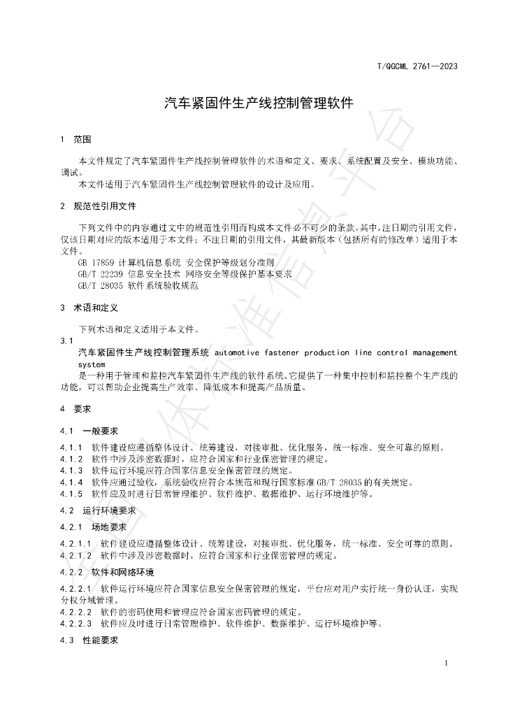 T/QGCML 2761-2023 标准预览
