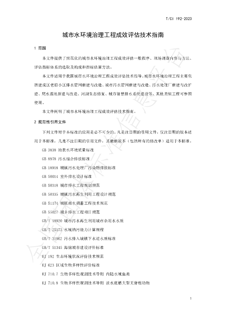 T/CI 192-2023 标准预览