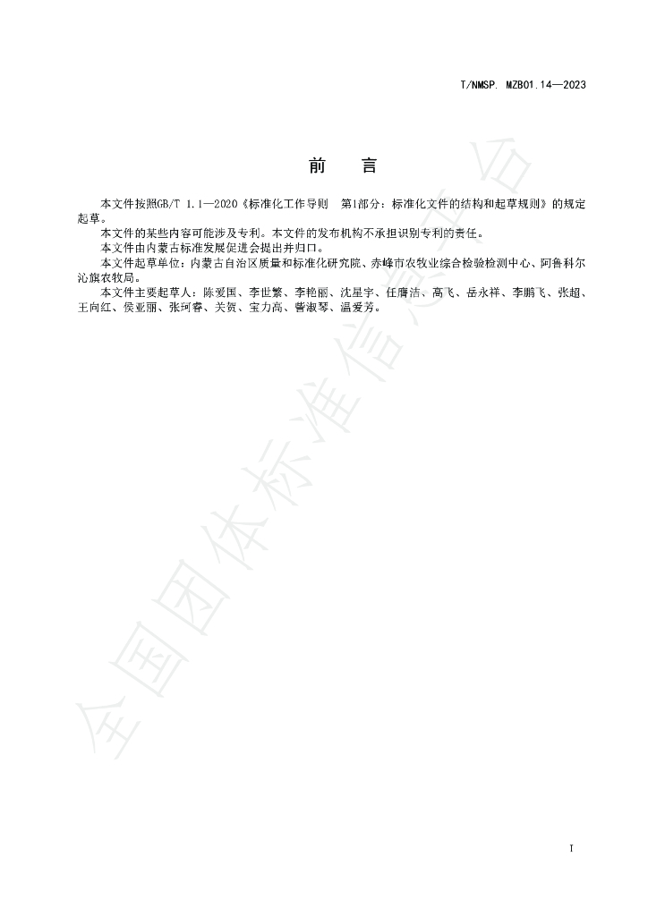 T/NMSP MZB01.14-2023 标准预览