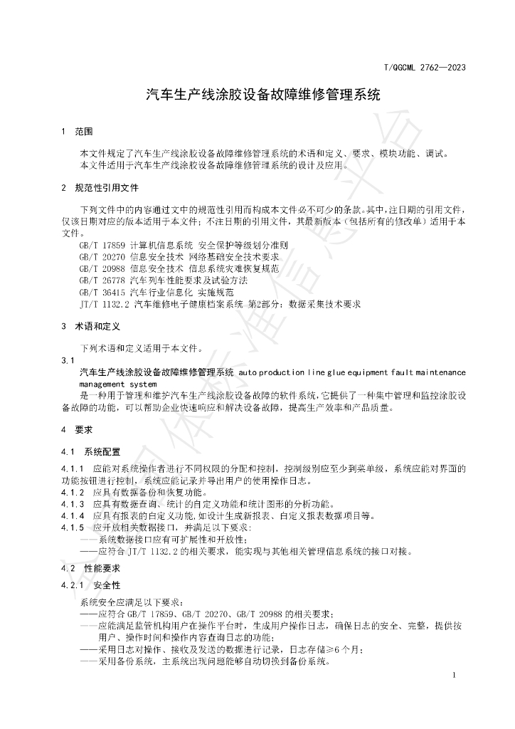T/QGCML 2762-2023 标准预览