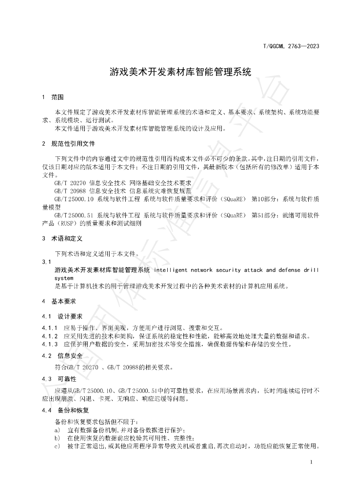 T/QGCML 2763-2023 标准预览