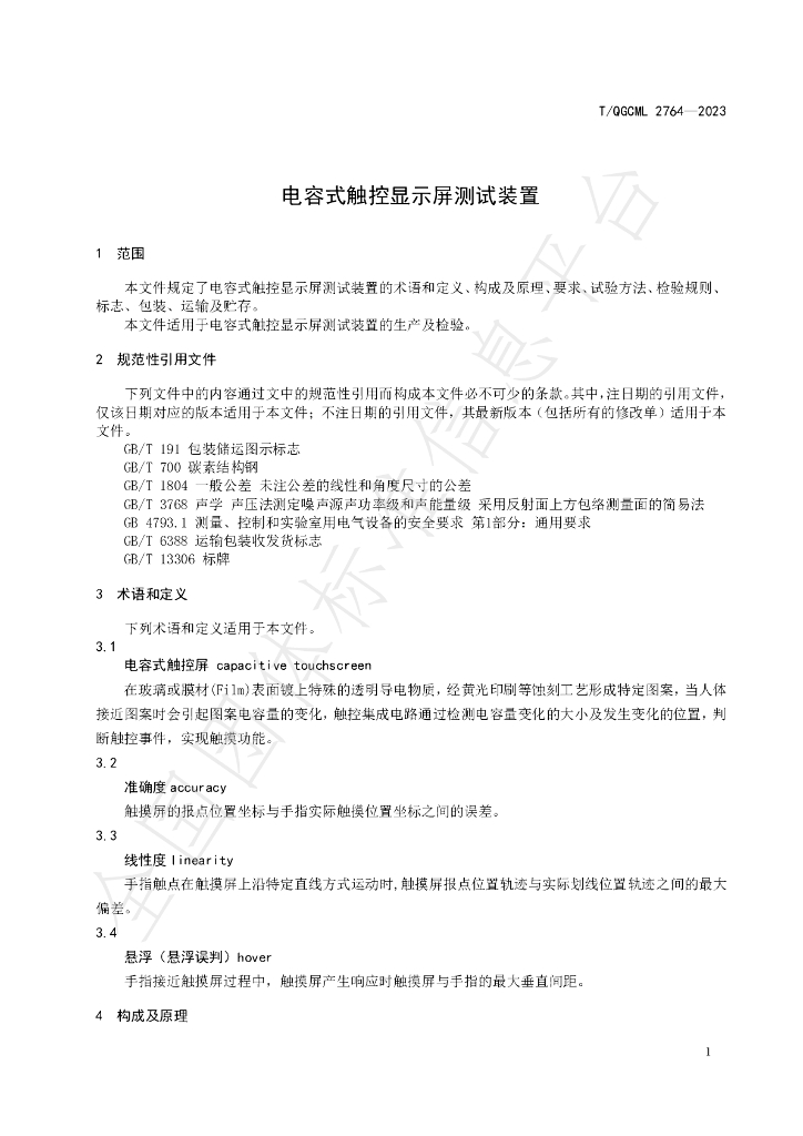 T/QGCML 2764-2023 标准预览