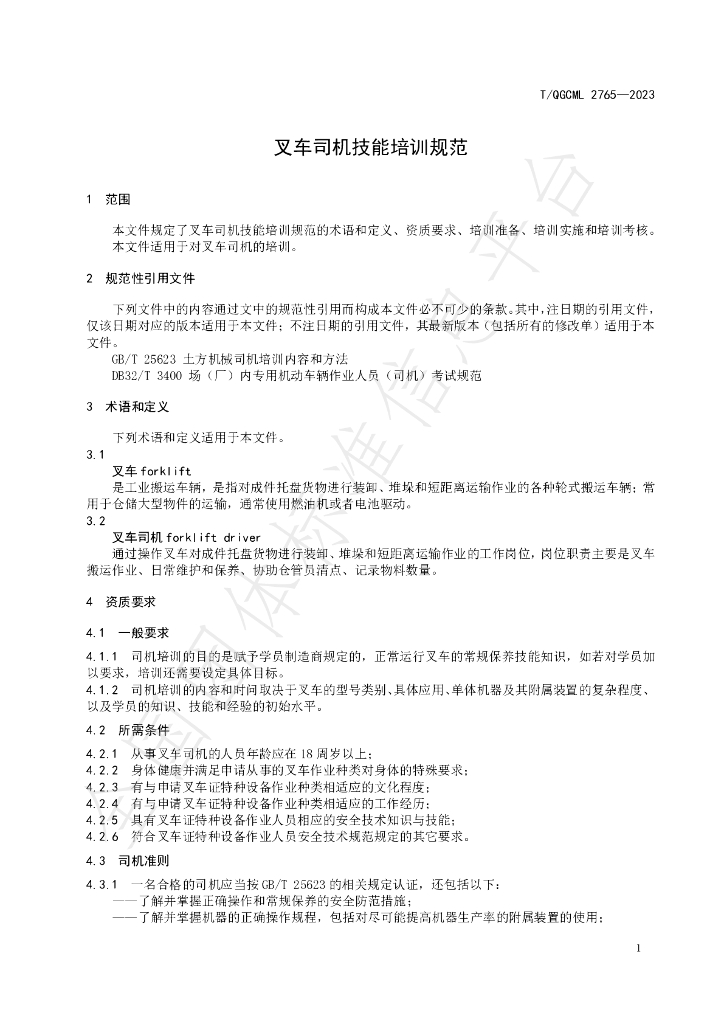 T/QGCML 2765-2023 标准预览