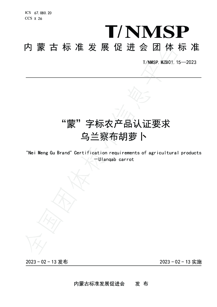 T/NMSP MZB01.15-2023 标准预览