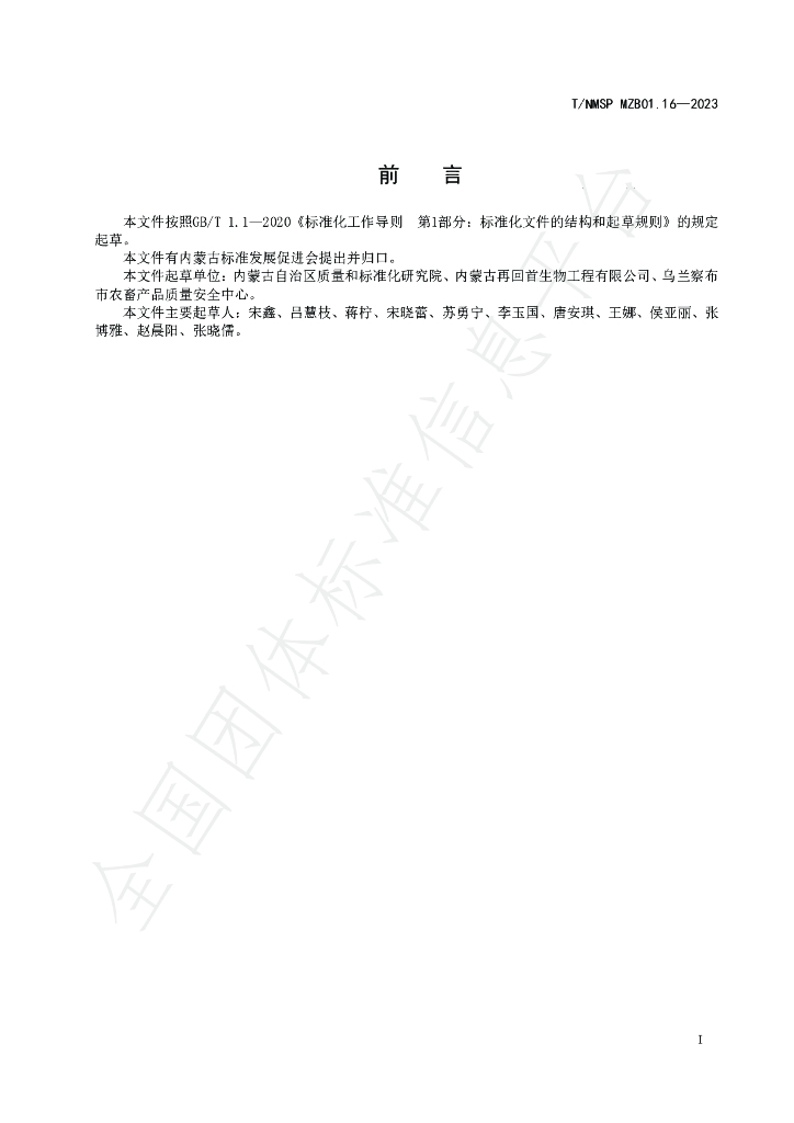 T/NMSP MZB01.16-2023 标准预览