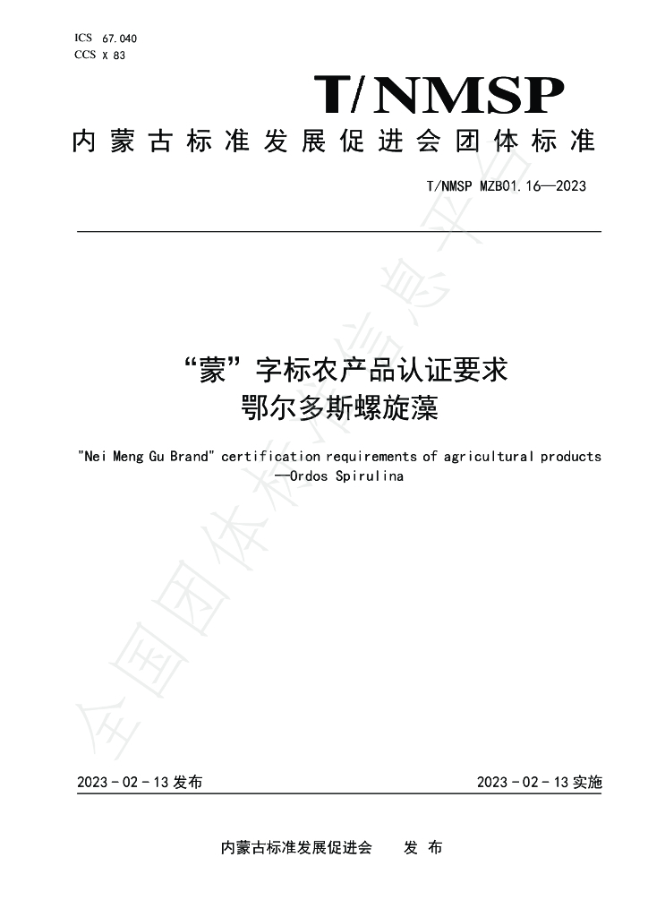 T/NMSP MZB01.16-2023 标准预览