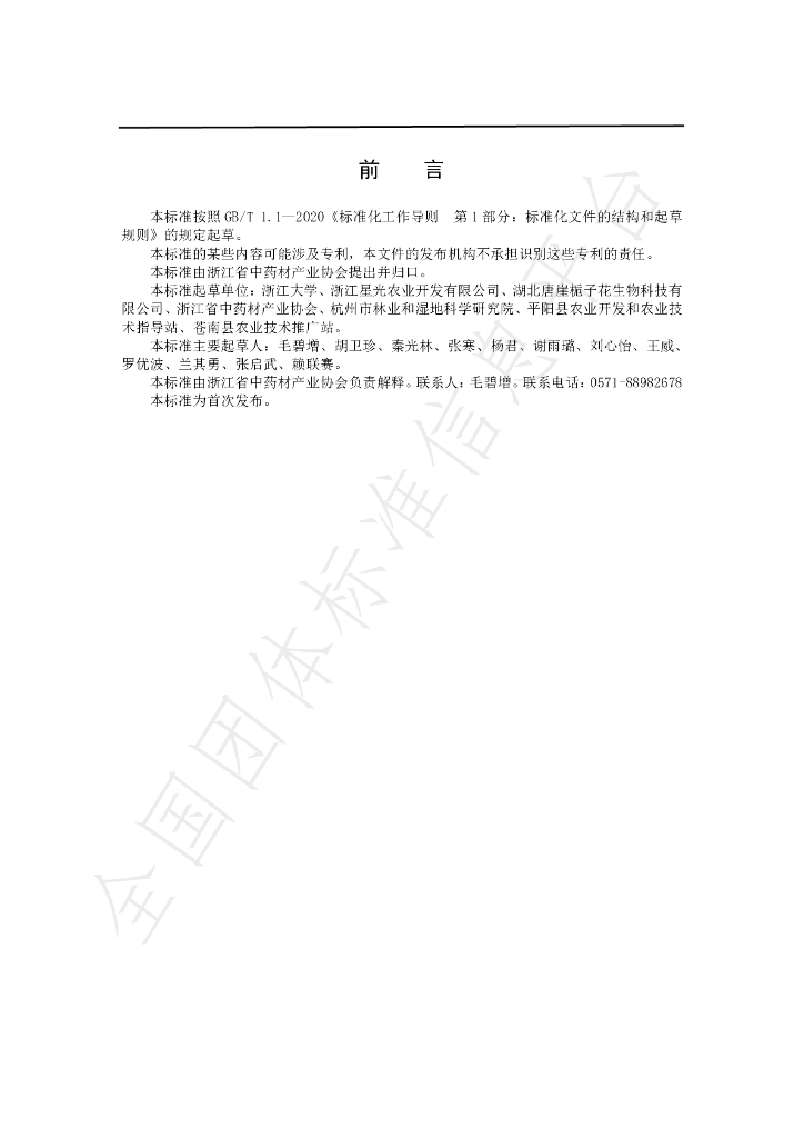 T/ZJZYC 009-2023 标准预览