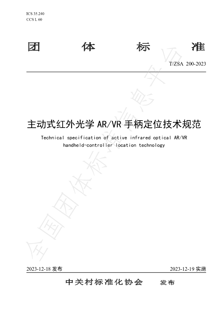 T/ZSA 200-2023 标准预览