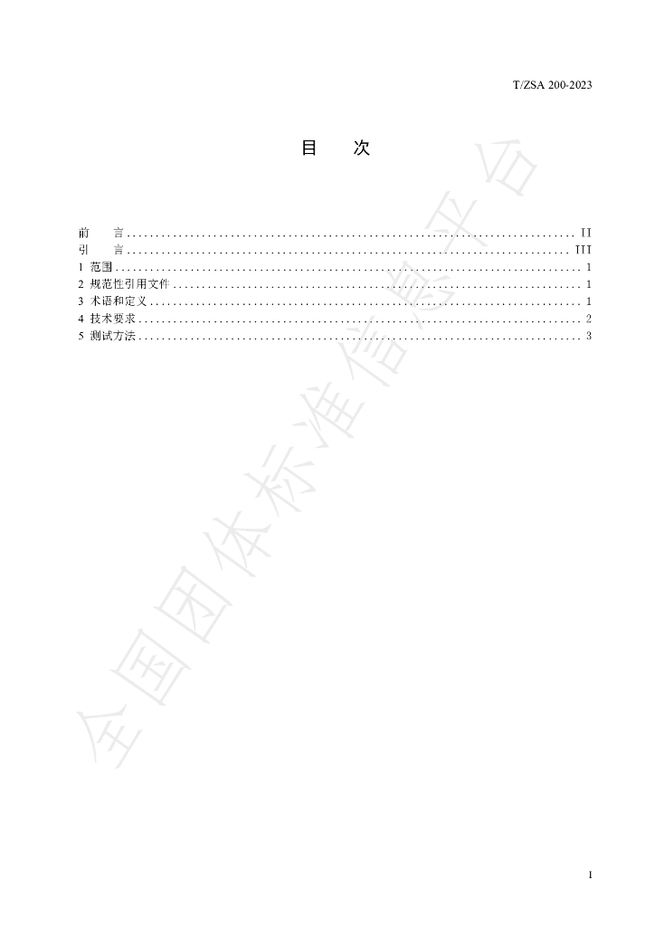 T/ZSA 200-2023 标准预览