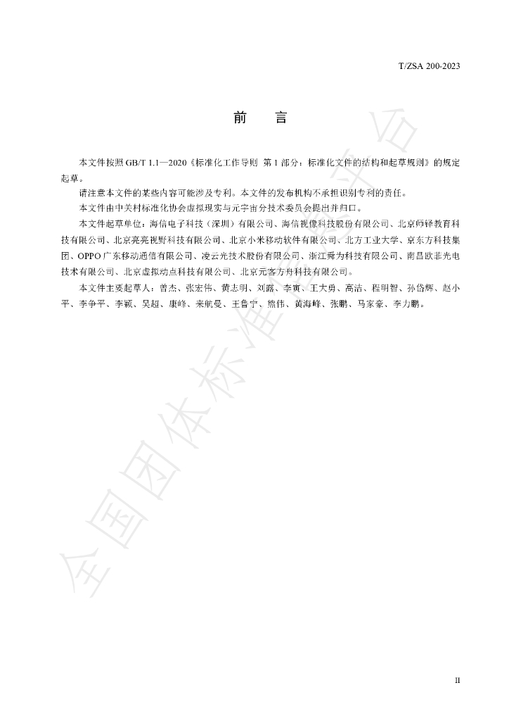 T/ZSA 200-2023 标准预览