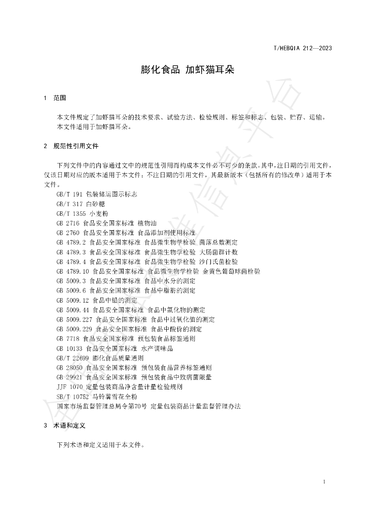 T/HEBQIA 212-2023 标准预览