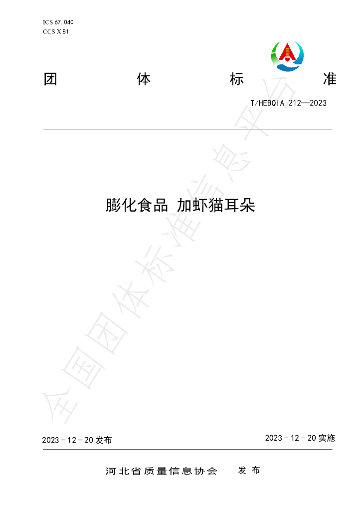T/HEBQIA 212-2023 标准预览