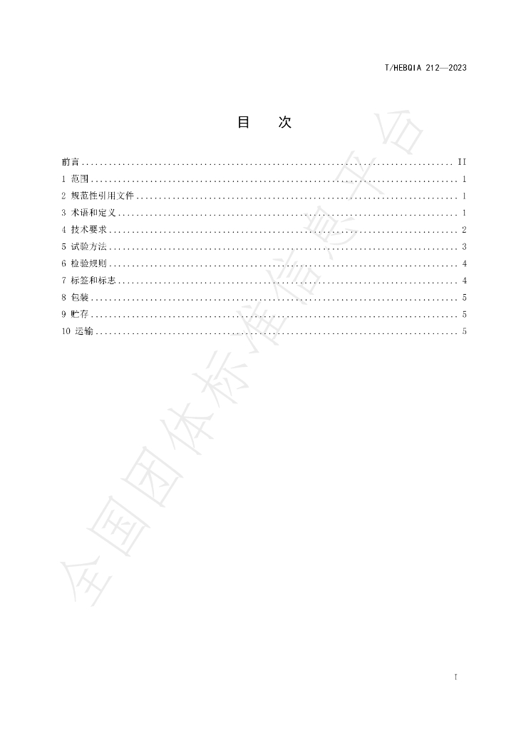 T/HEBQIA 212-2023 标准预览