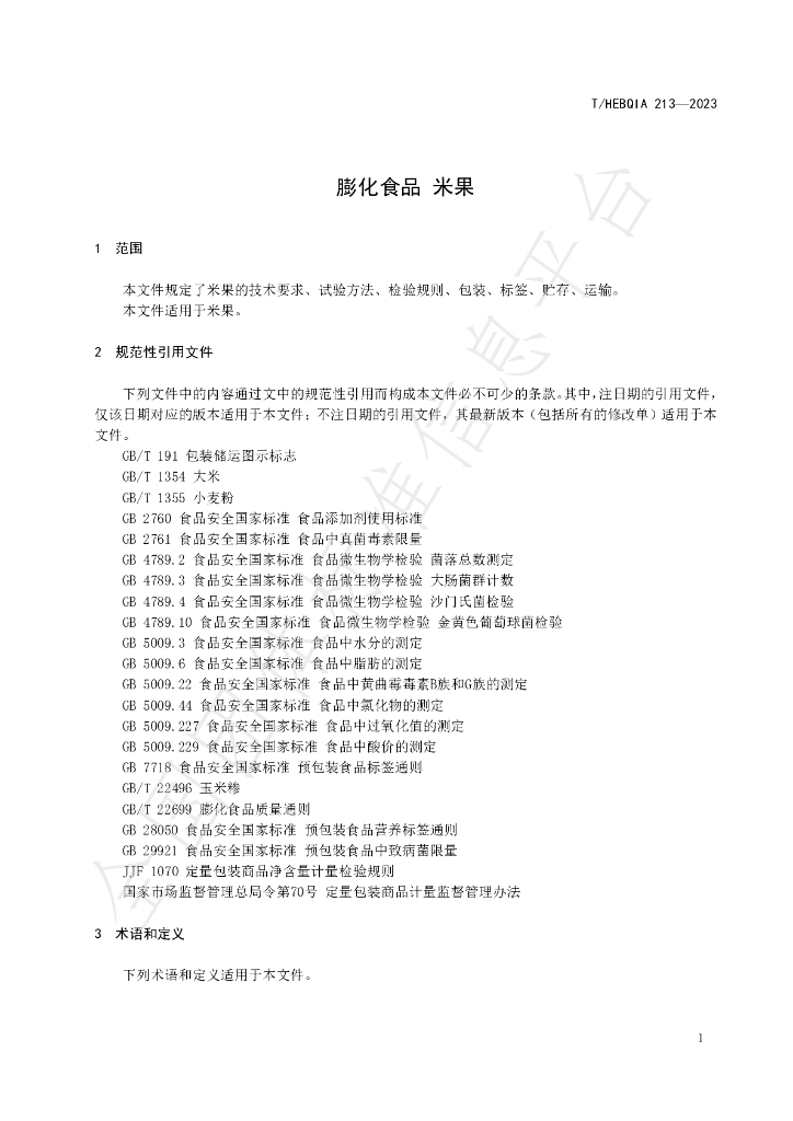 T/HEBQIA 213-2023 标准预览