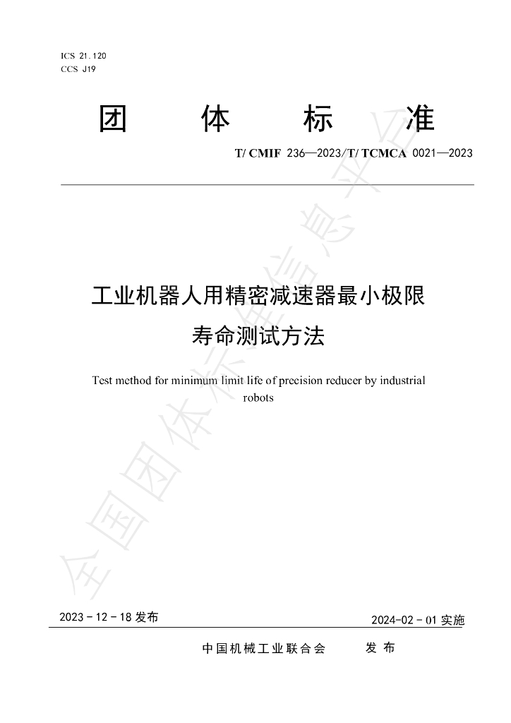 T/TCMCA 0021-2023 标准预览