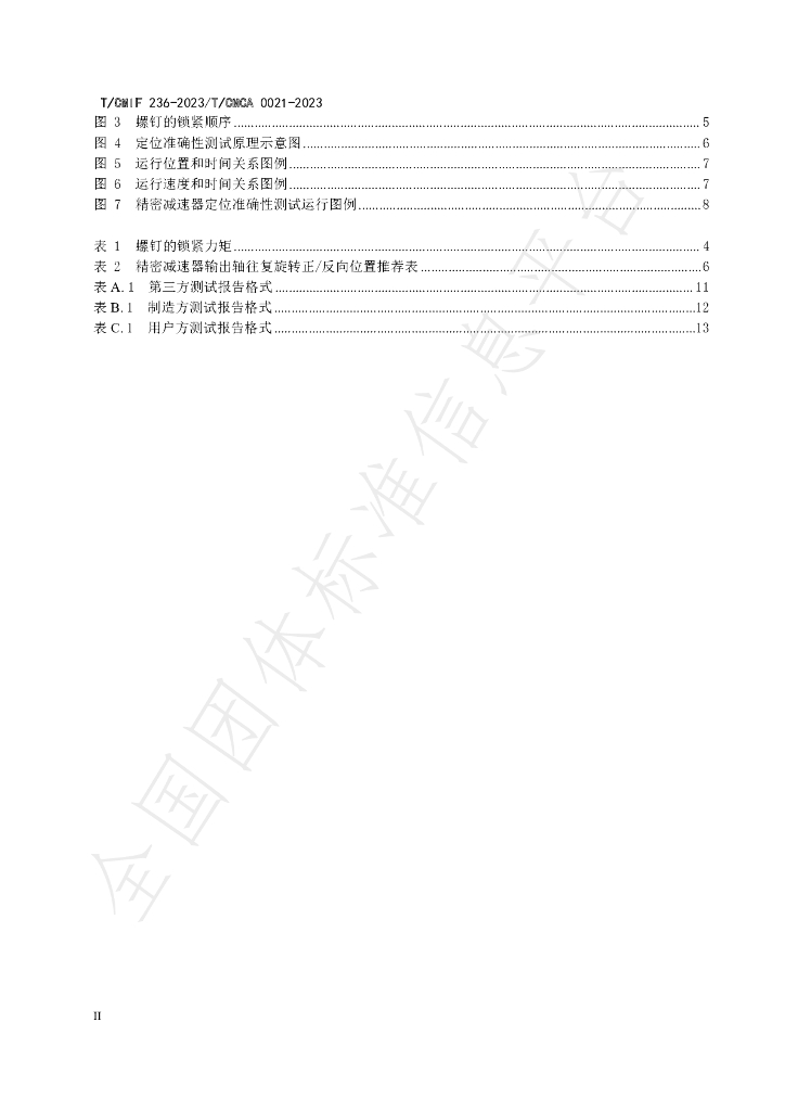 T/TCMCA 0021-2023 标准预览