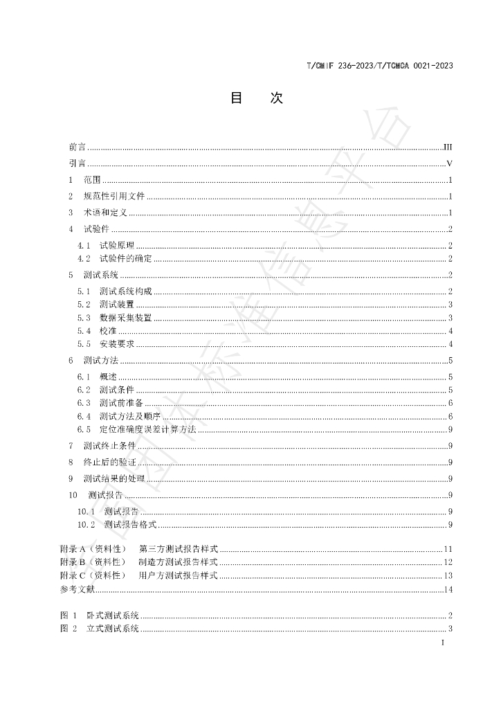 T/TCMCA 0021-2023 标准预览