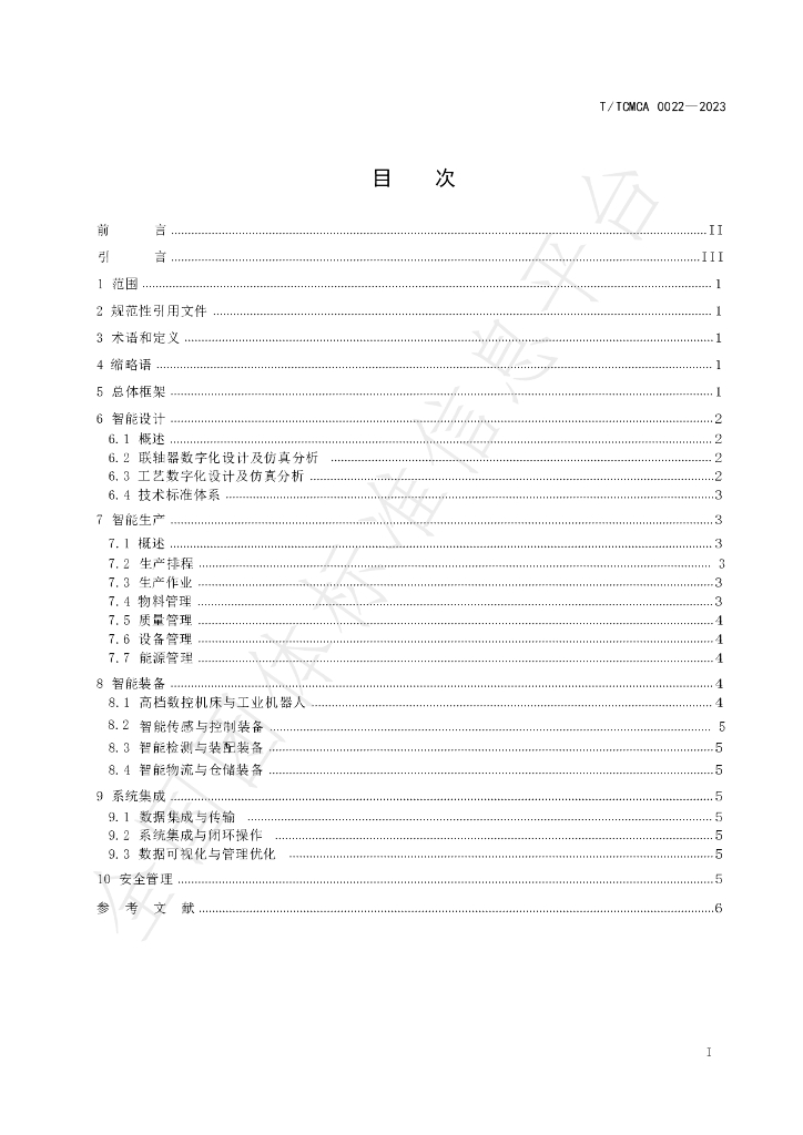 T/TCMCA 0022-2023 标准预览
