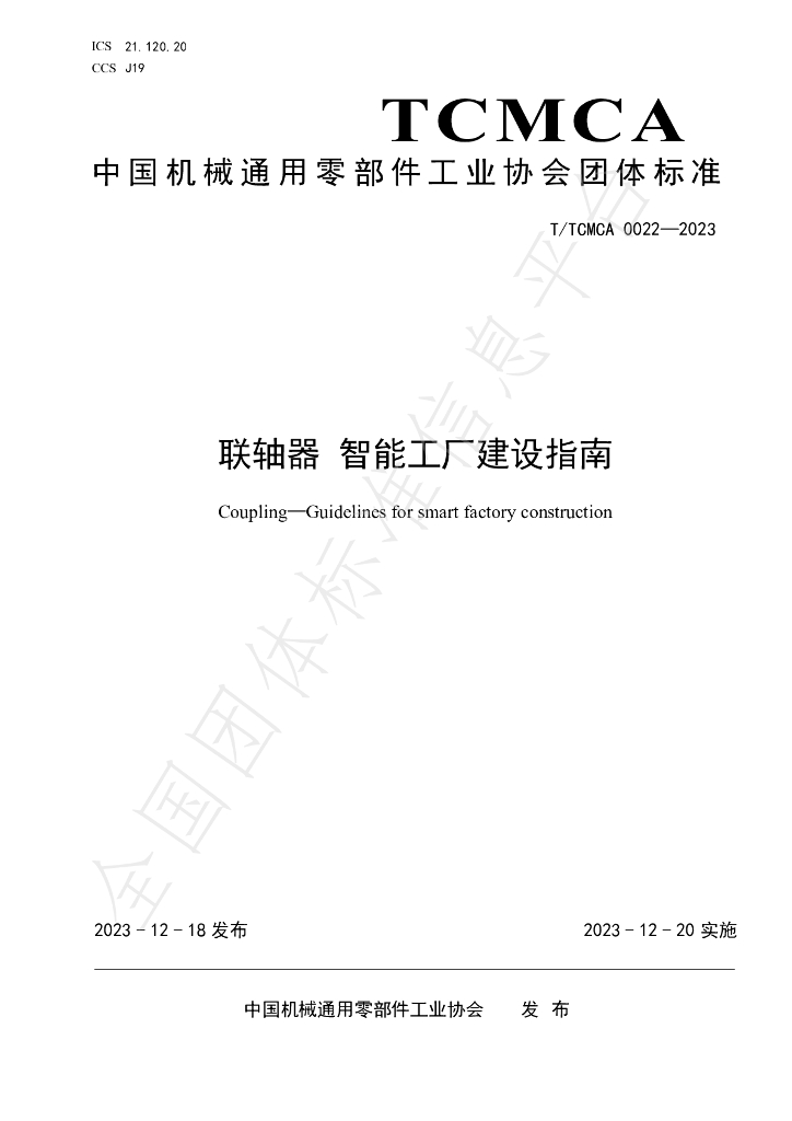 T/TCMCA 0022-2023 标准预览